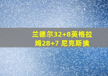 兰德尔32+8英格拉姆28+7 尼克斯擒